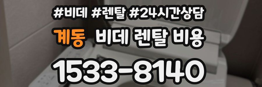 계동 비데 렌탈 비용