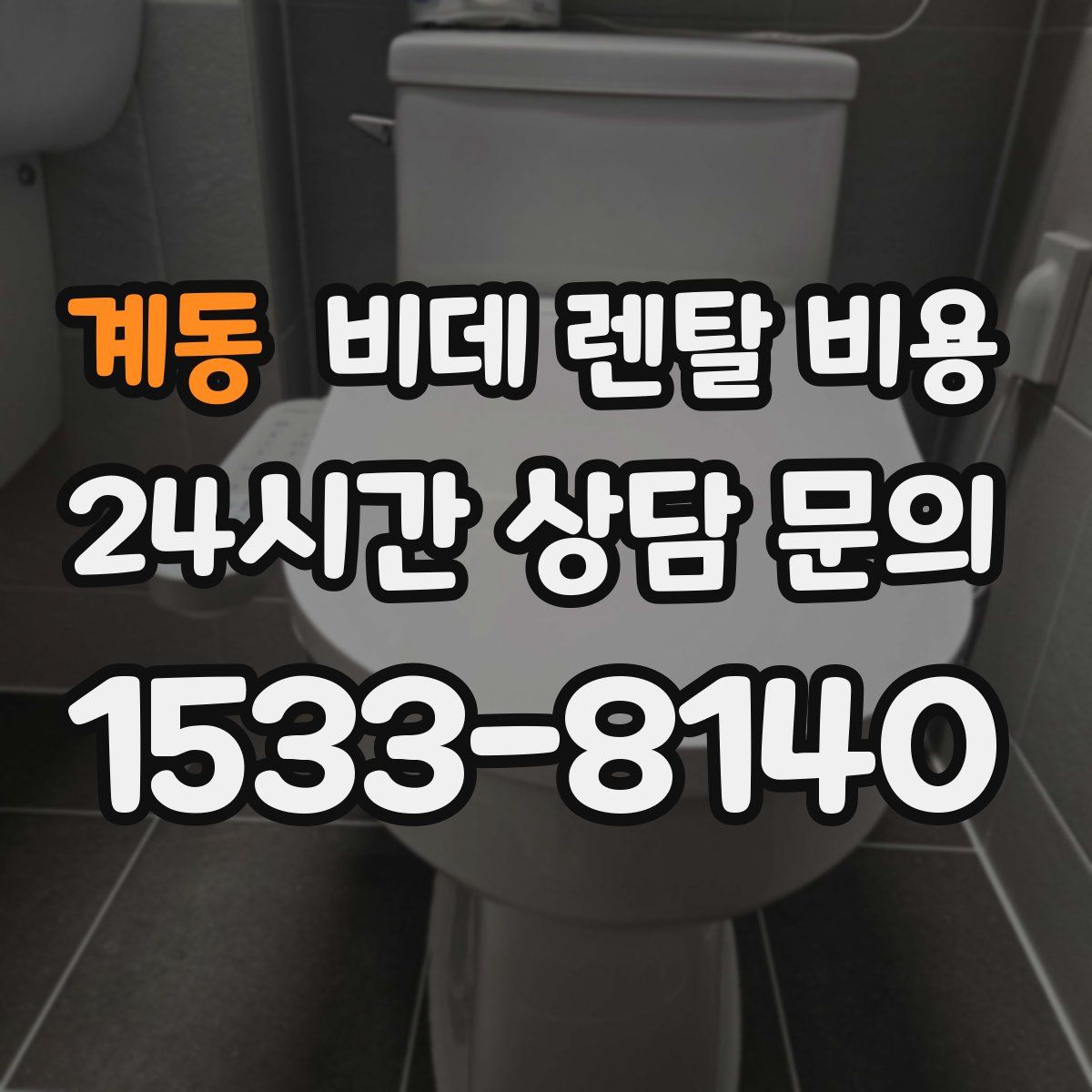 계동 비데 렌탈 비용