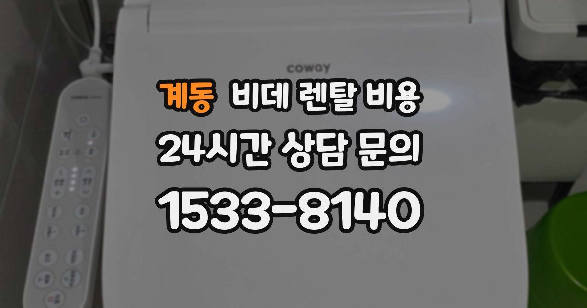 계동 비데 렌탈 비용