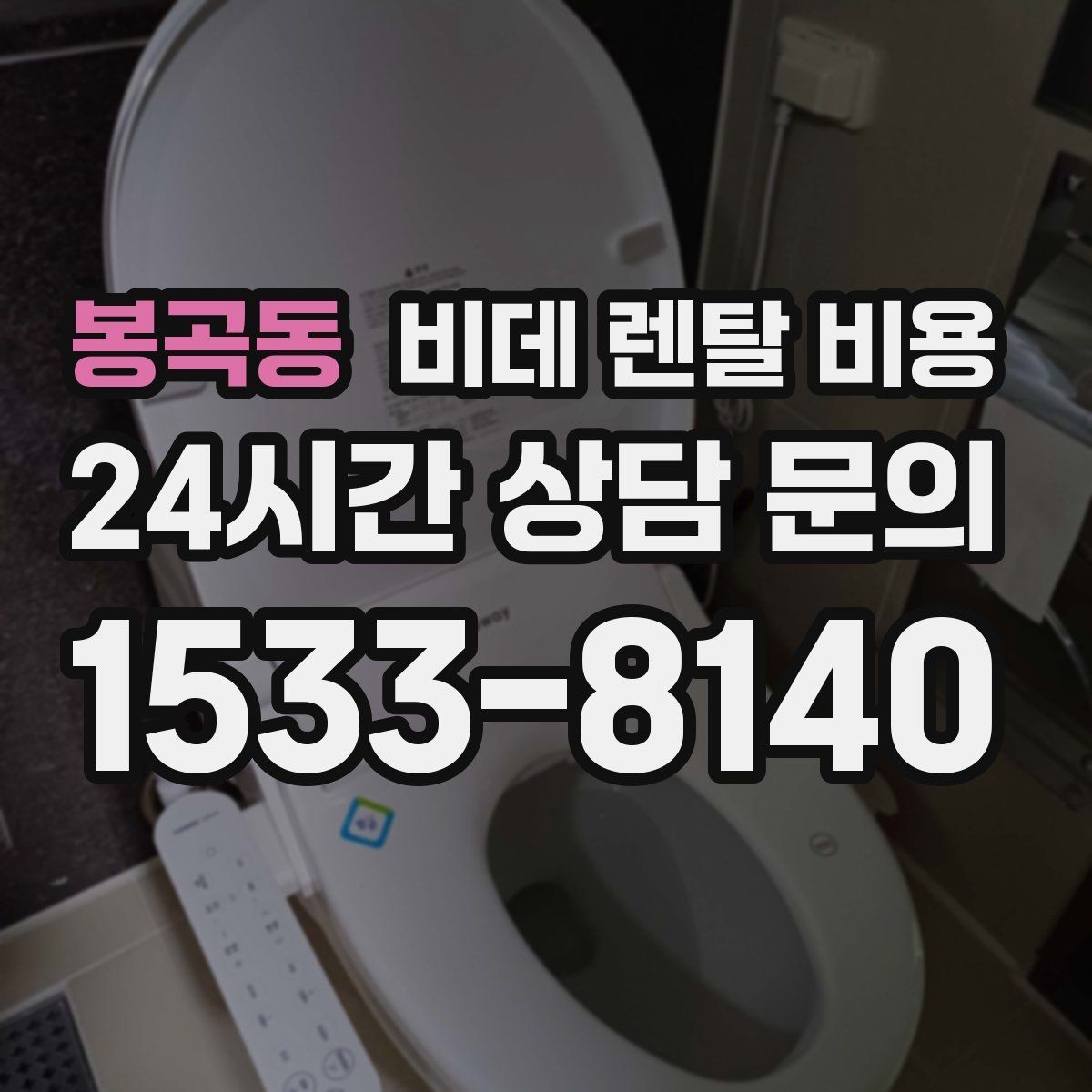 봉곡동 비데 렌탈 비용 매달 내는 금액과 혜택의 균형 살펴보기