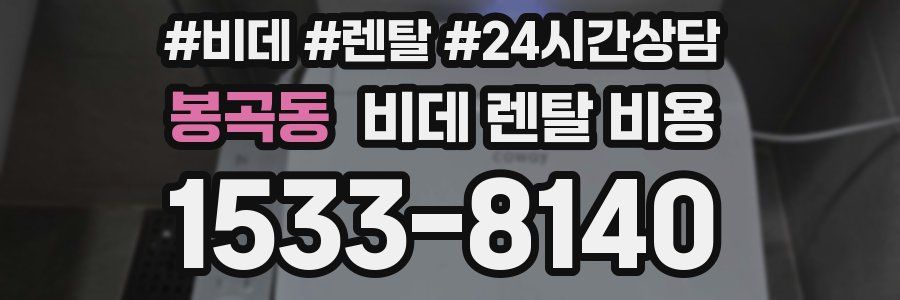 봉곡동 비데 렌탈 비용