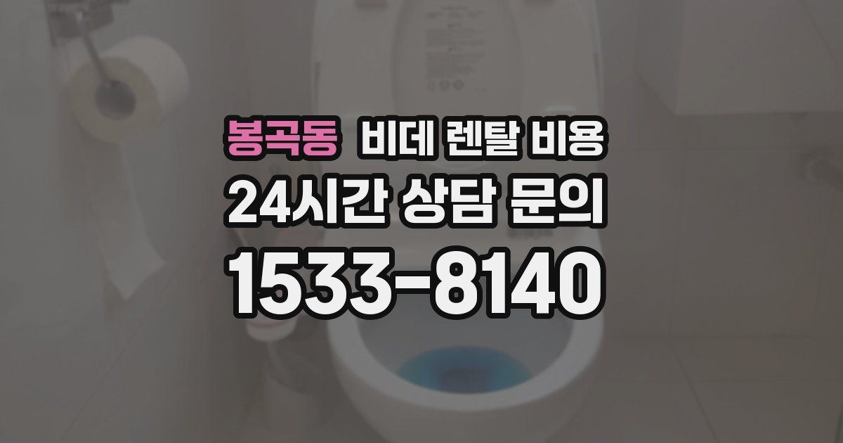 봉곡동 비데 렌탈 비용