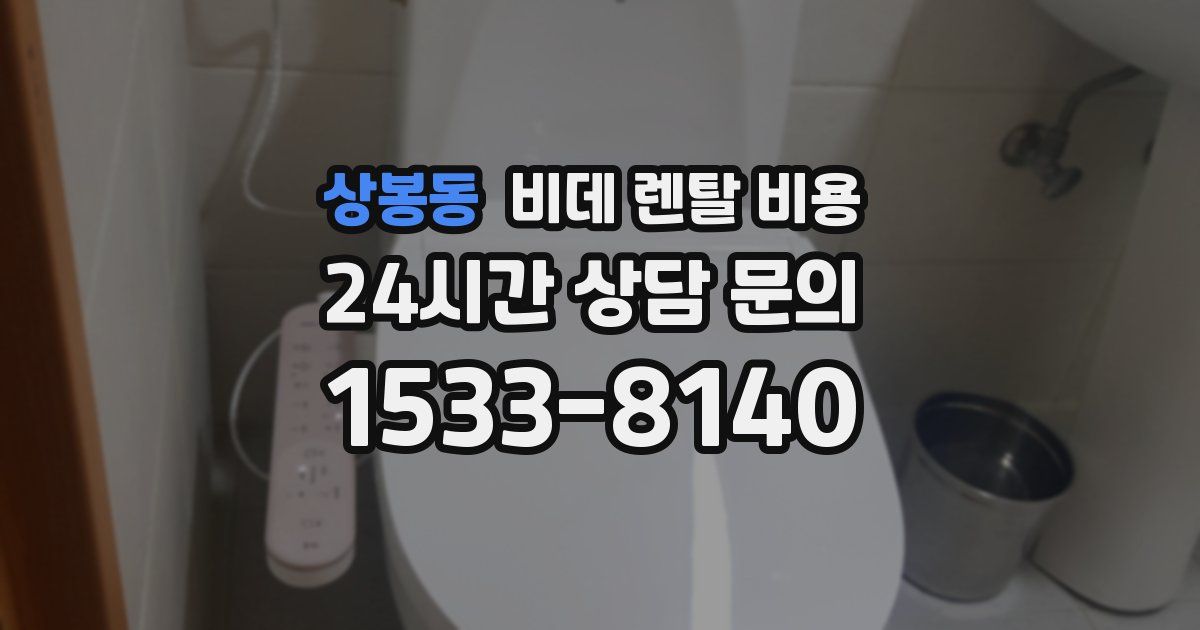 상봉동 비데 렌탈 비용