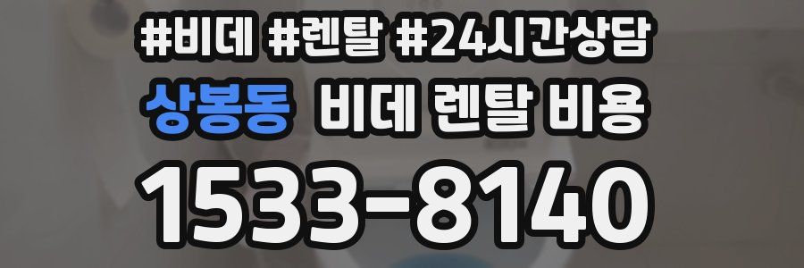 상봉동 비데 렌탈 비용
