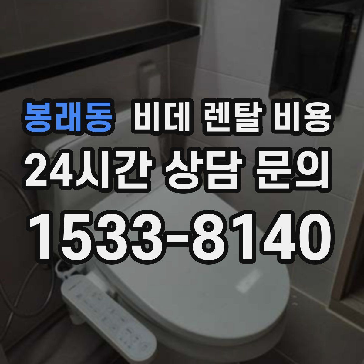 봉래동 비데 렌탈 비용