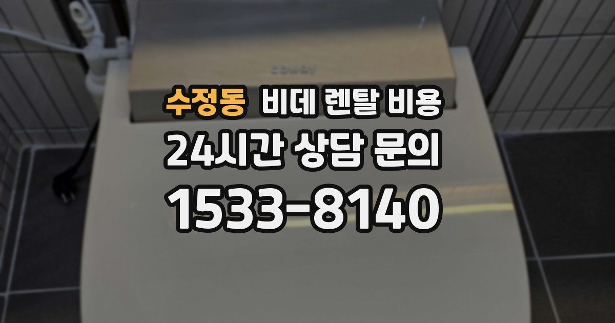 수정동 비데 렌탈 비용
