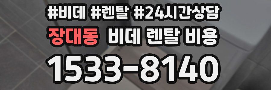 장대동 비데 렌탈 비용