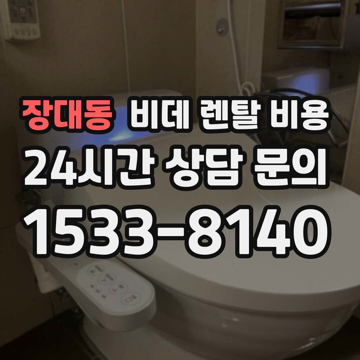 장대동 비데 렌탈 비용