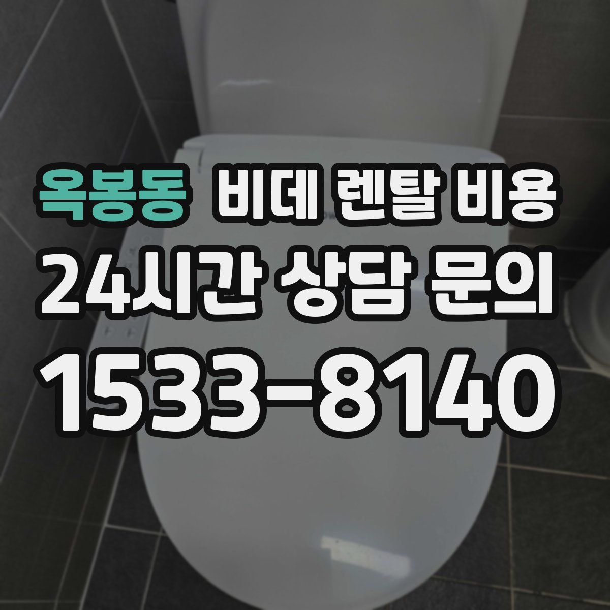 옥봉동 비데 렌탈 비용