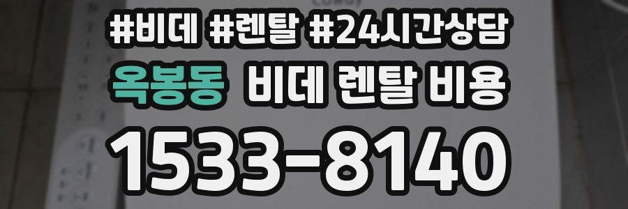 옥봉동 비데 렌탈 비용