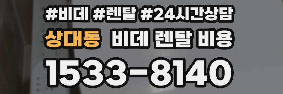 상대동 비데 렌탈 비용