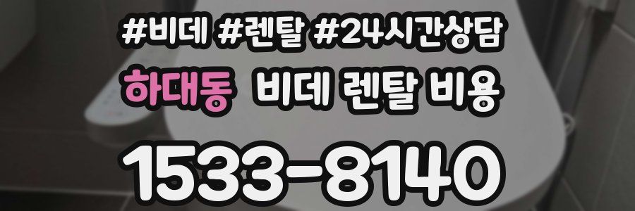 하대동 비데 렌탈 비용