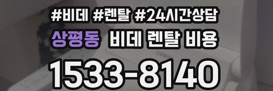 상평동 비데 렌탈 비용