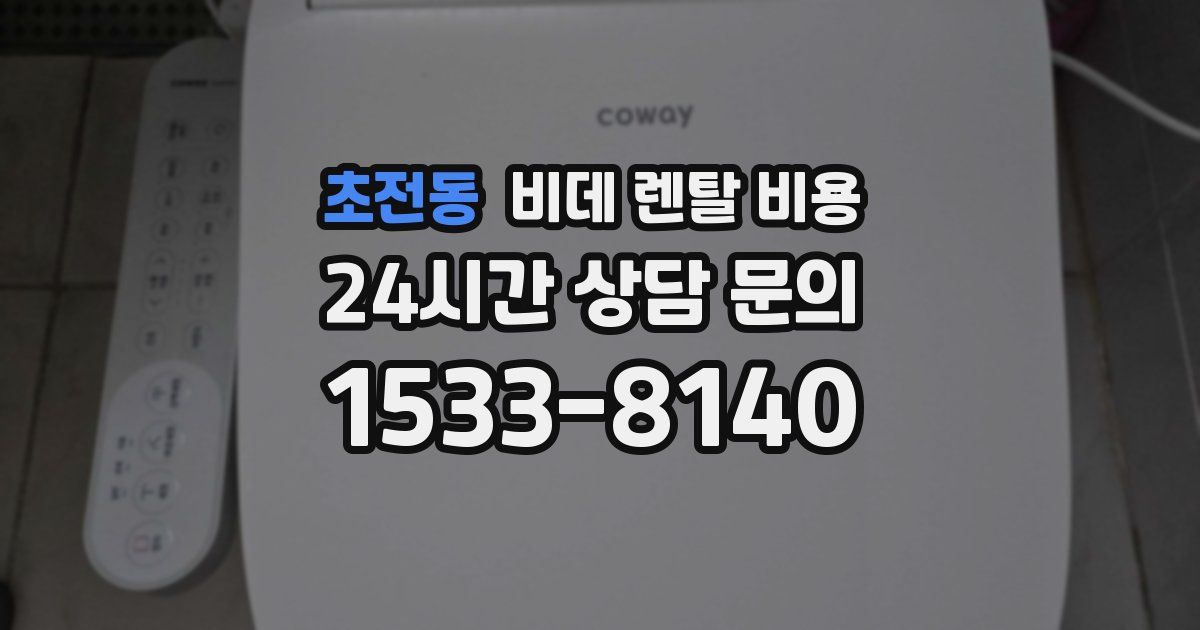 초전동 비데 렌탈 비용
