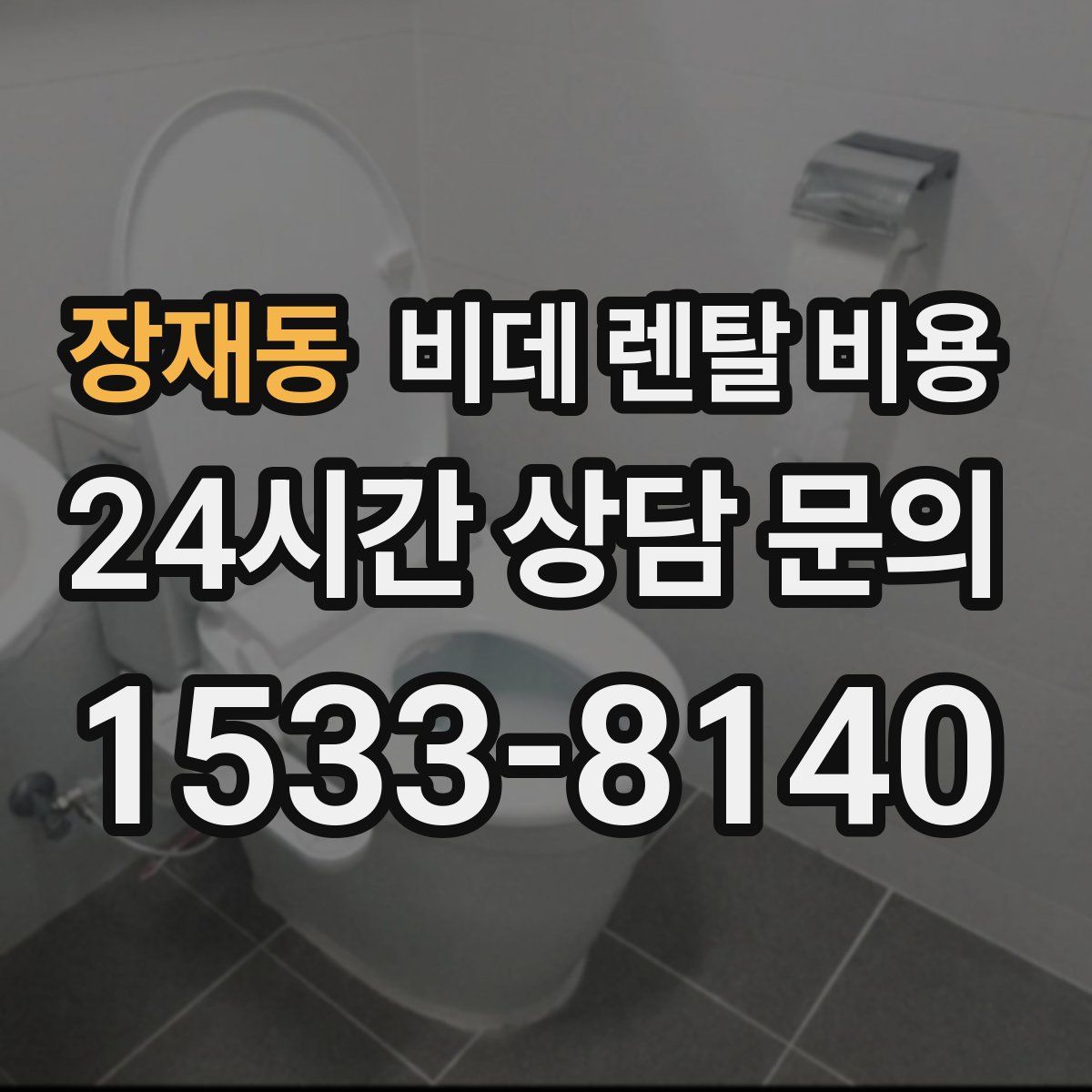 장재동 비데 렌탈 비용