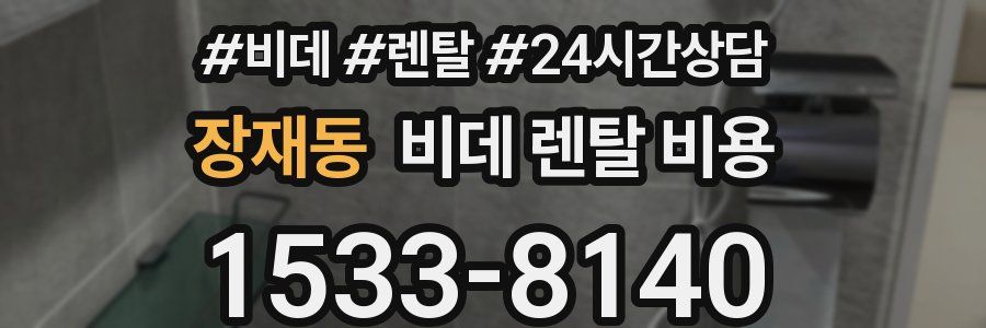 장재동 비데 렌탈 비용