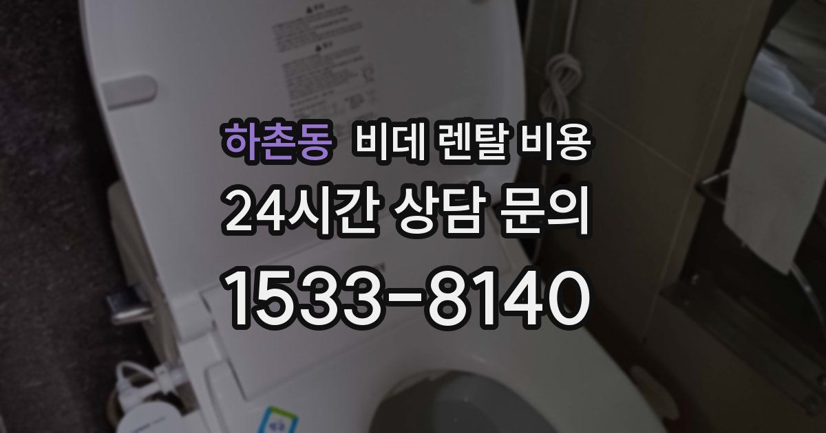 하촌동 비데 렌탈 비용