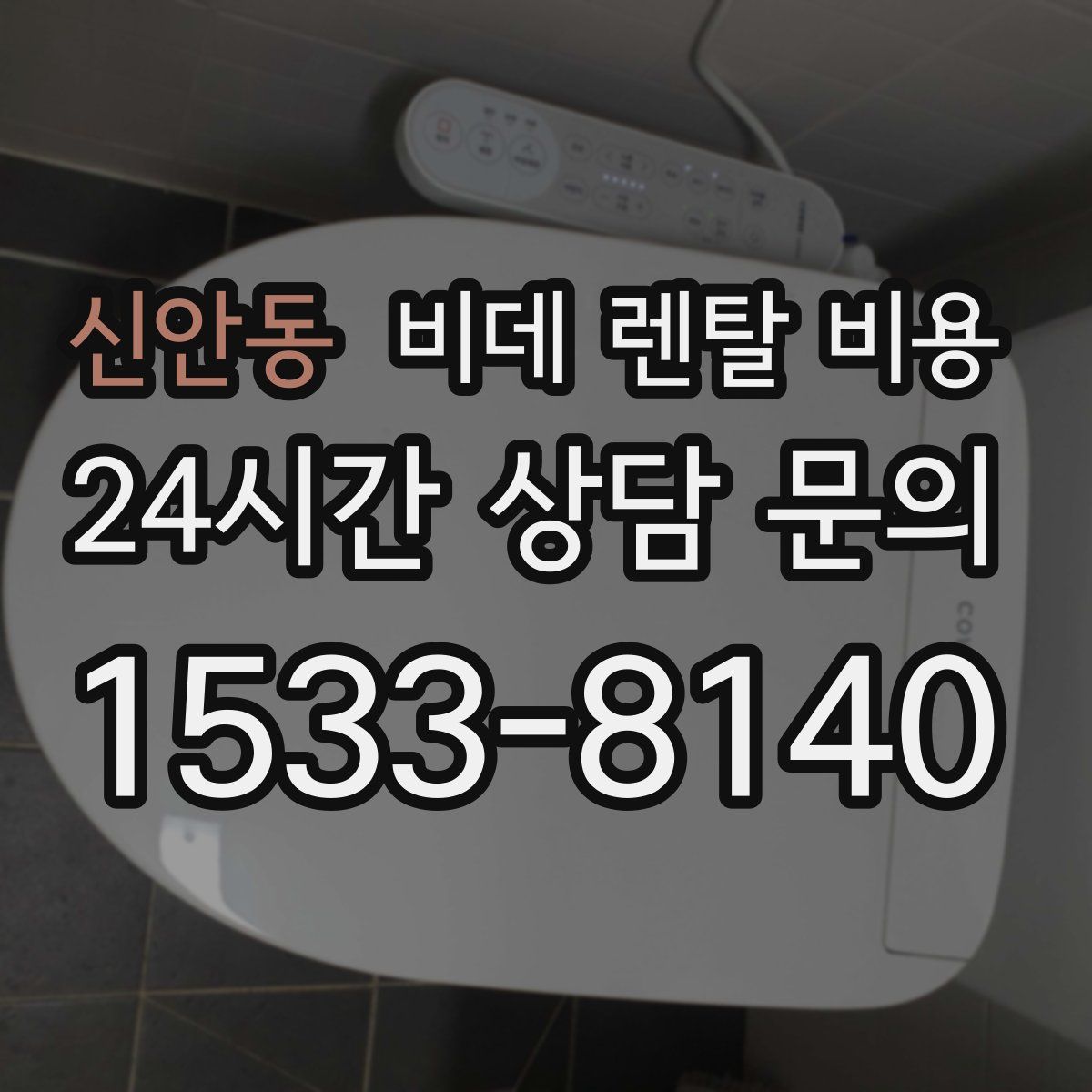 신안동 비데 렌탈 비용