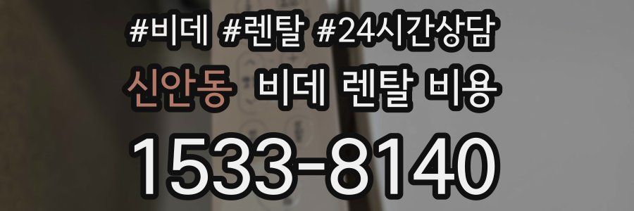 신안동 비데 렌탈 비용