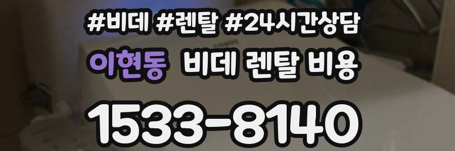 이현동 비데 렌탈 비용