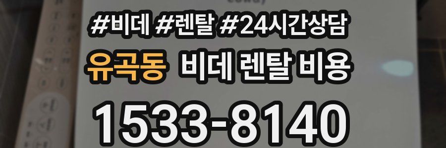 유곡동 비데 렌탈 비용