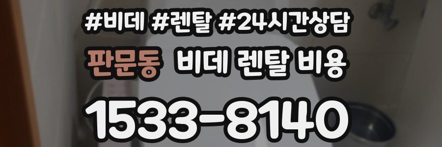 판문동 비데 렌탈 비용