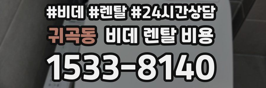 귀곡동 비데 렌탈 비용