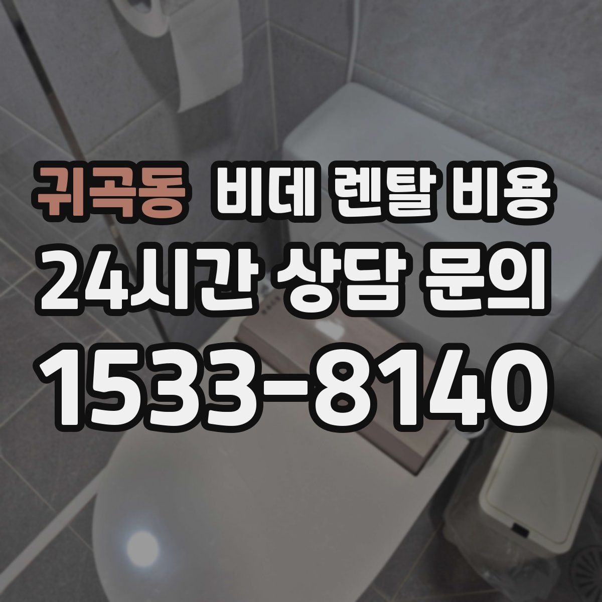 귀곡동 비데 렌탈 비용