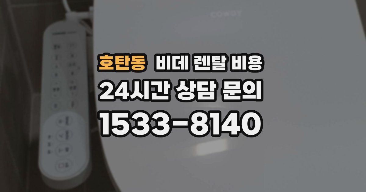 호탄동 비데 렌탈 비용