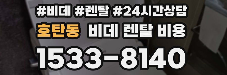 호탄동 비데 렌탈 비용