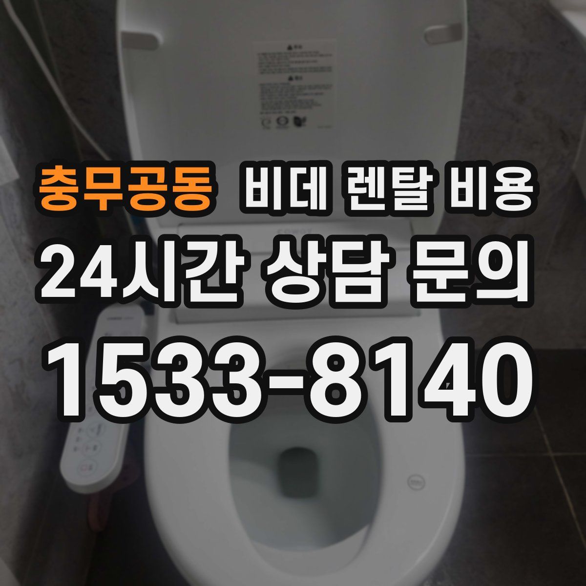 충무공동 비데 렌탈 비용
