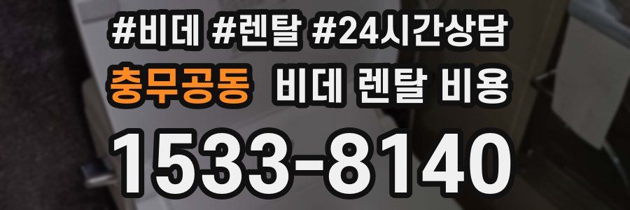 충무공동 비데 렌탈 비용