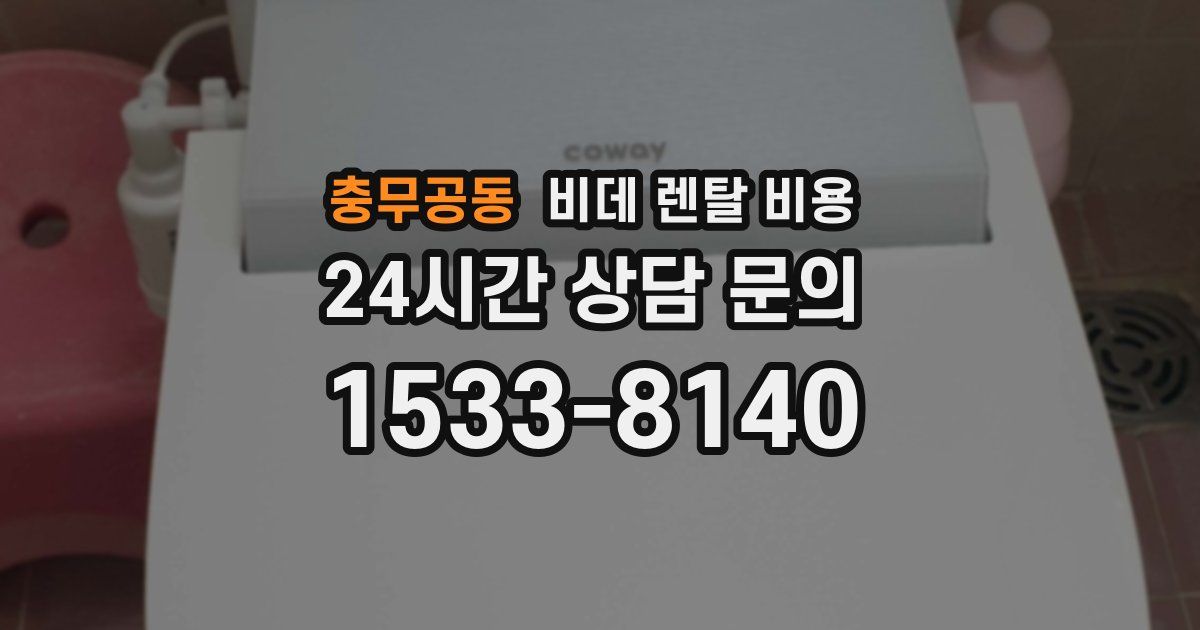 충무공동 비데 렌탈 비용