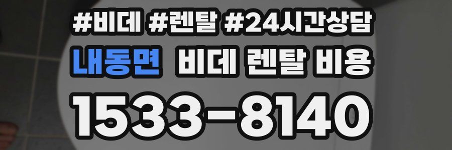 내동면 비데 렌탈 비용
