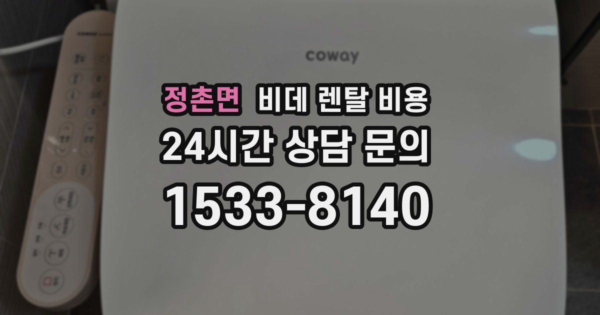 정촌면 비데 렌탈 비용
