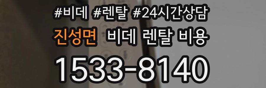 진성면 비데 렌탈 비용