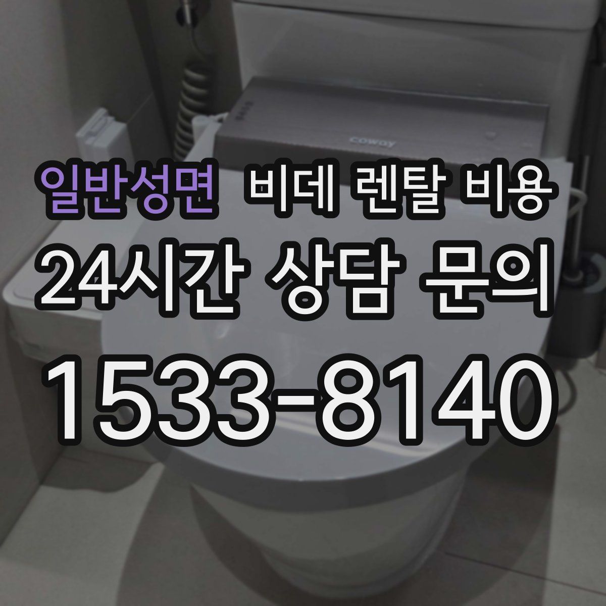일반성면 비데 렌탈 비용