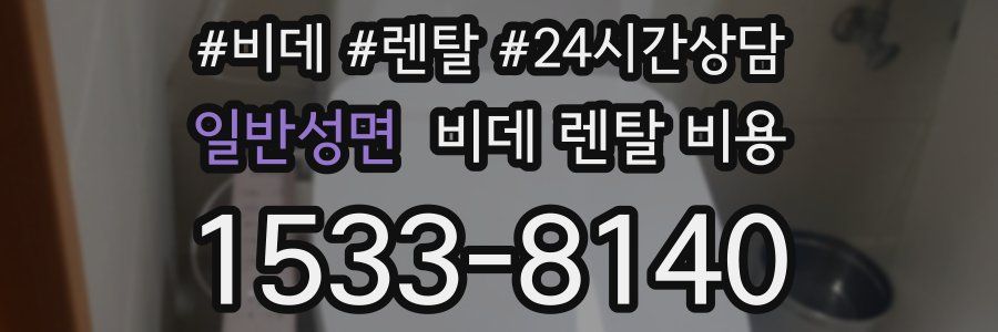 일반성면 비데 렌탈 비용