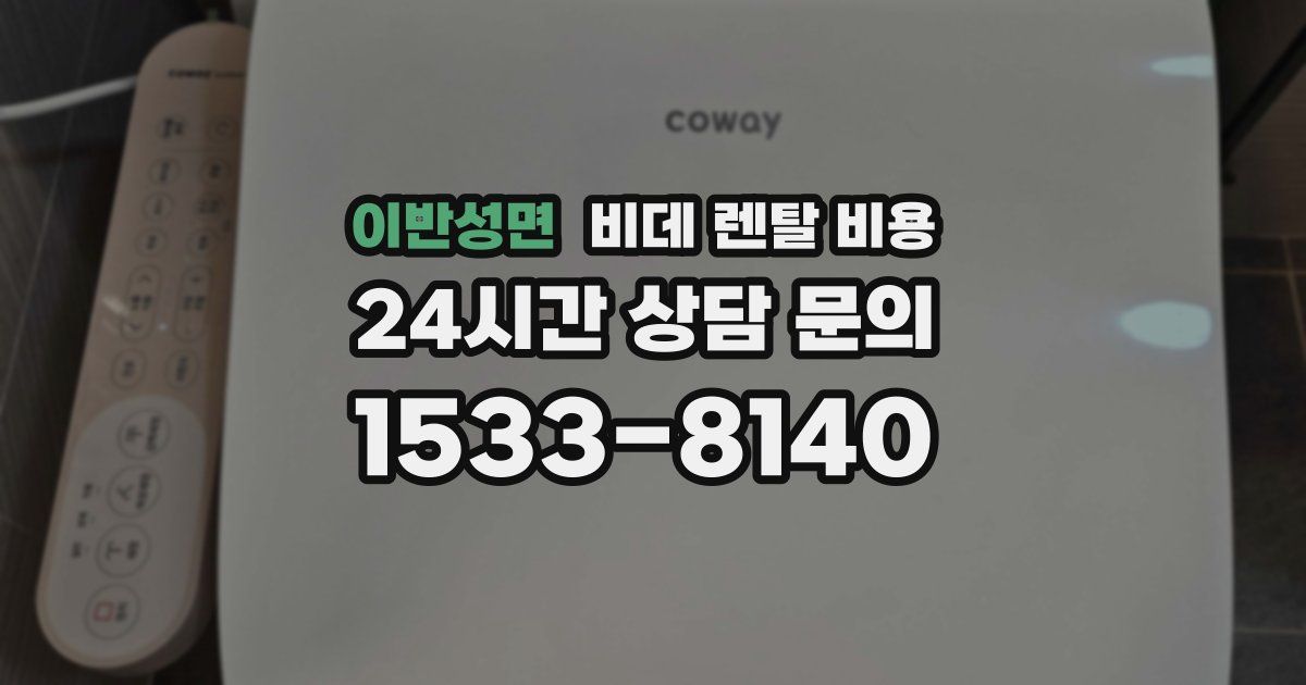 이반성면 비데 렌탈 비용