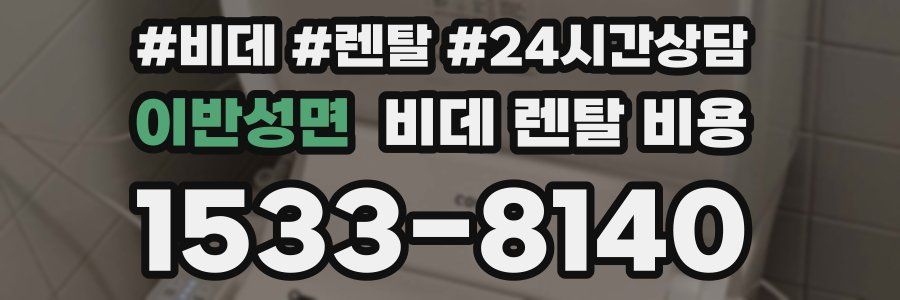 이반성면 비데 렌탈 비용