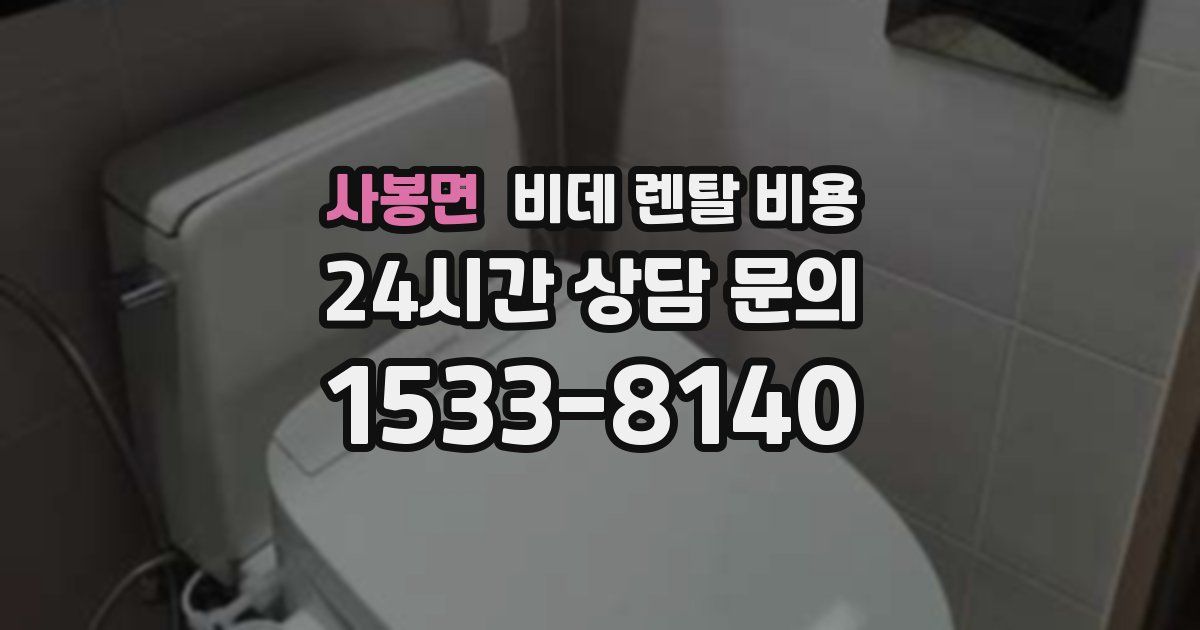 사봉면 비데 렌탈 비용
