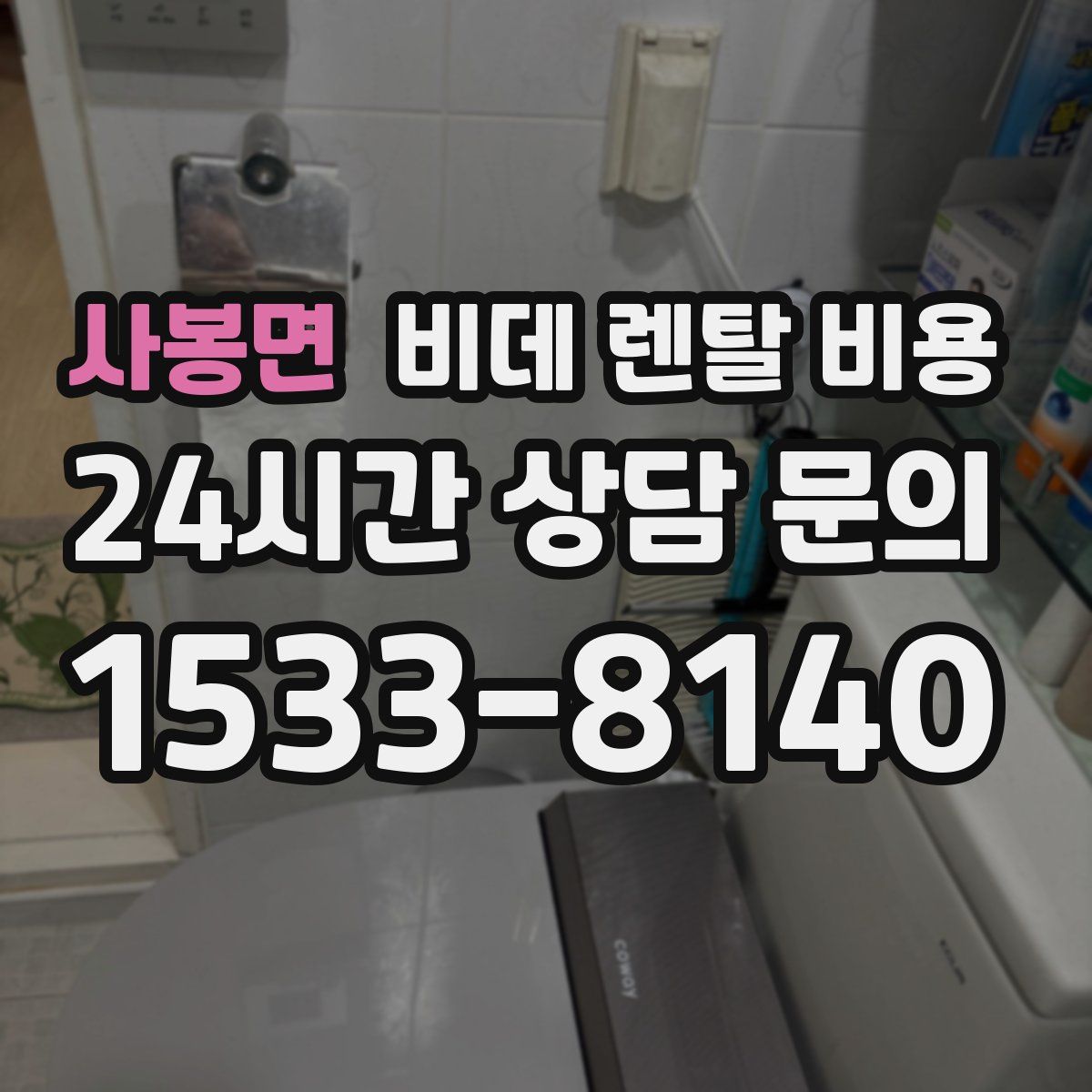 사봉면 비데 렌탈 비용