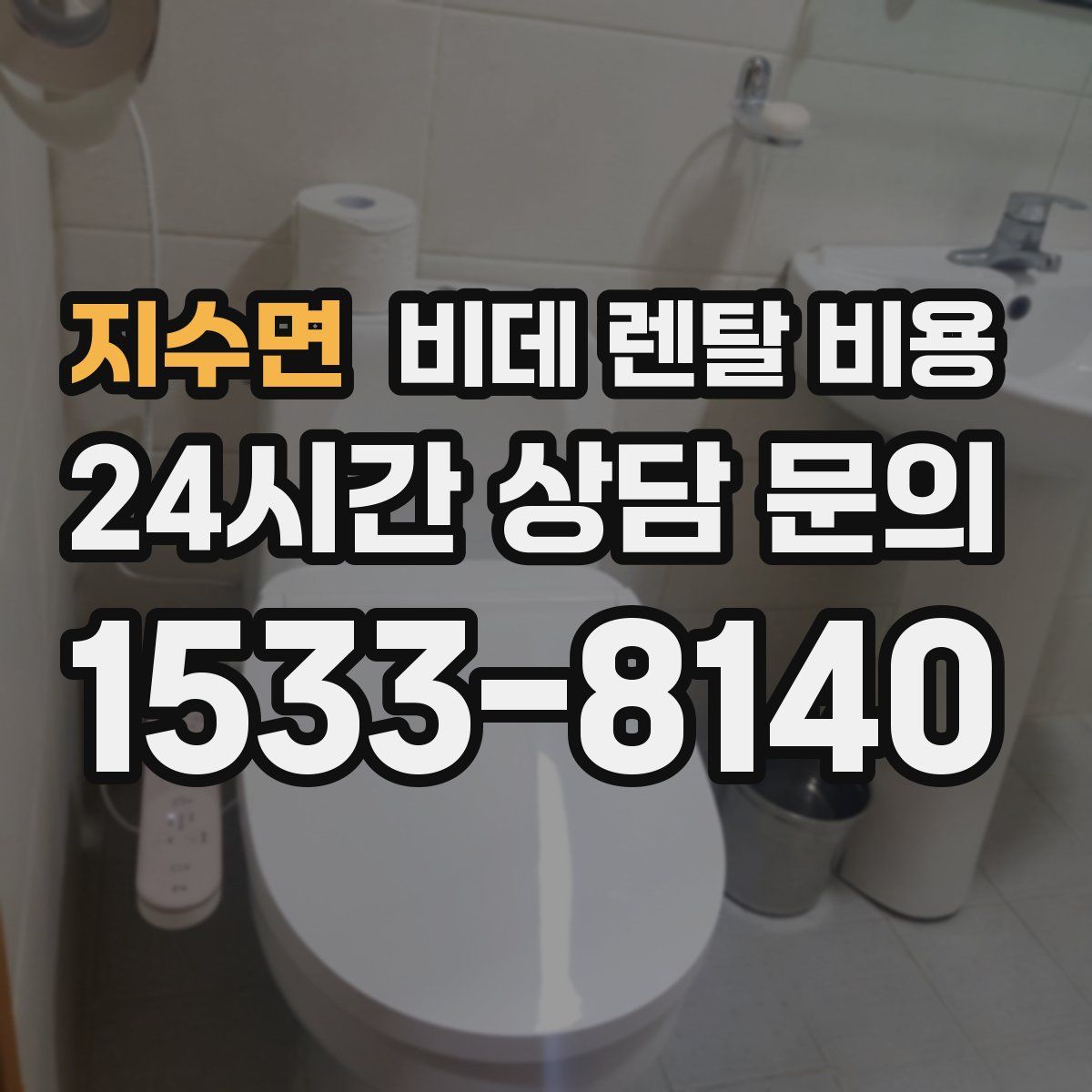 지수면 비데 렌탈 비용