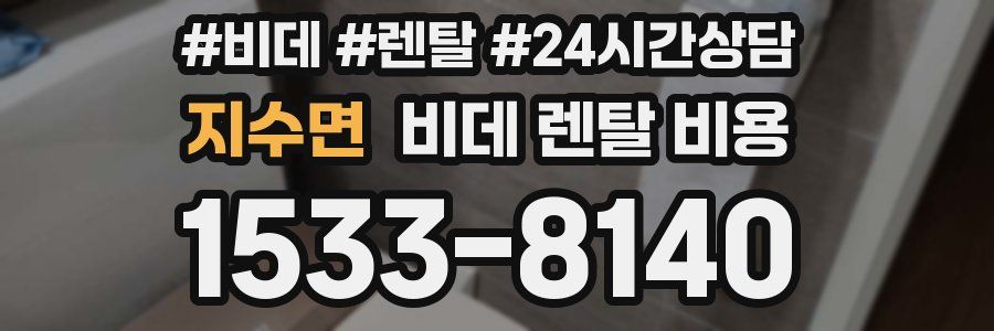지수면 비데 렌탈 비용