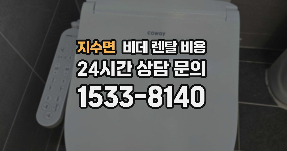 지수면 비데 렌탈 비용