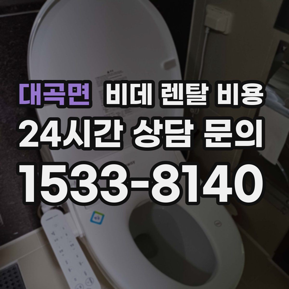 대곡면 비데 렌탈 비용 비교 시 사은품보다 먼저 볼 내용