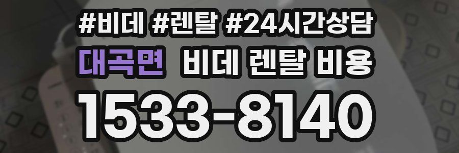 대곡면 비데 렌탈 비용
