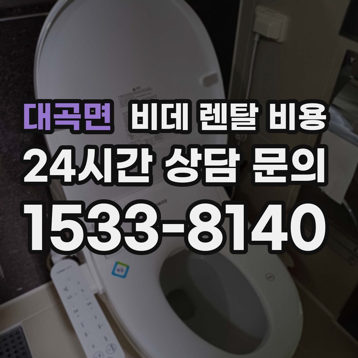 대곡면 비데 렌탈 비용