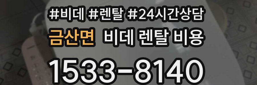 금산면 비데 렌탈 비용