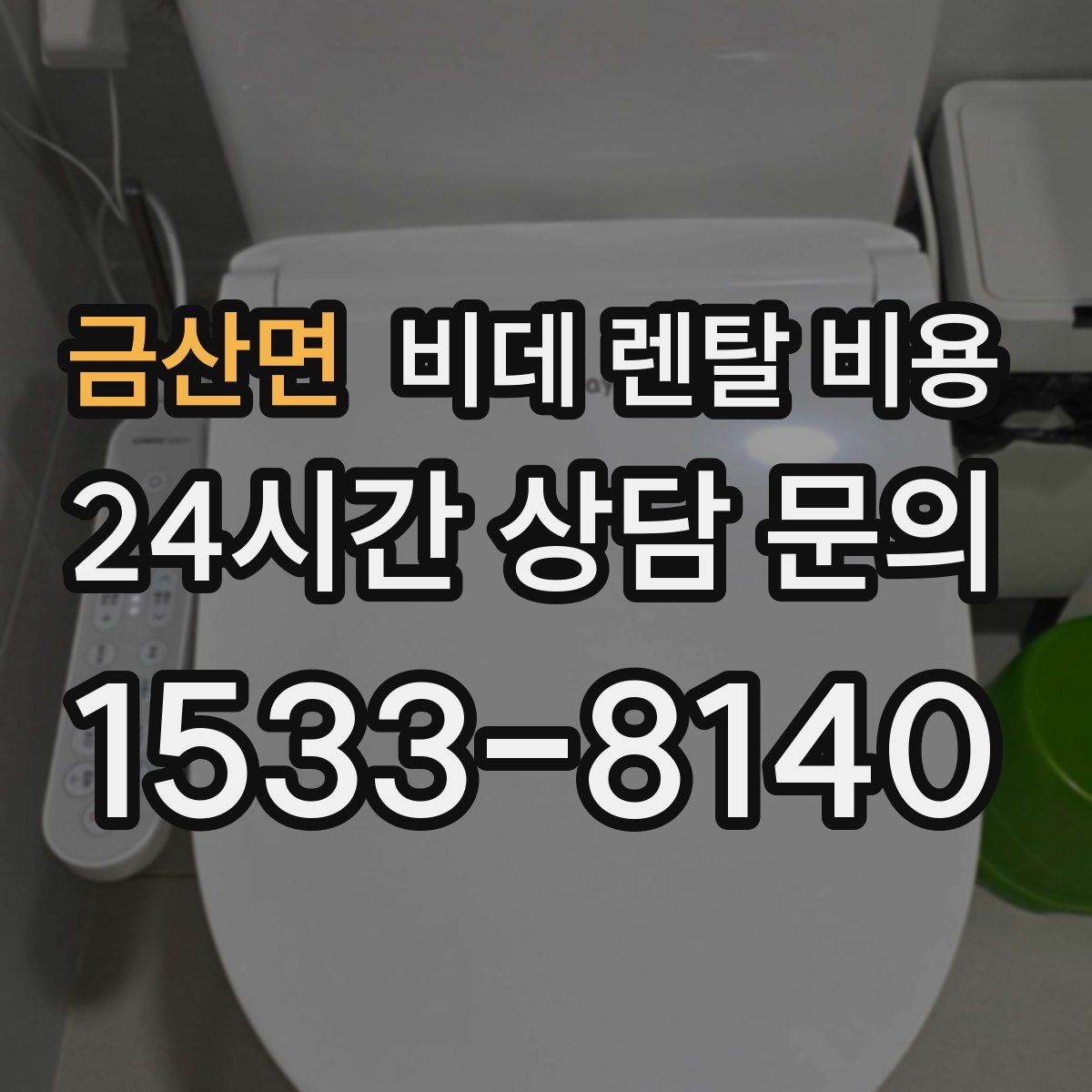 금산면 비데 렌탈 비용